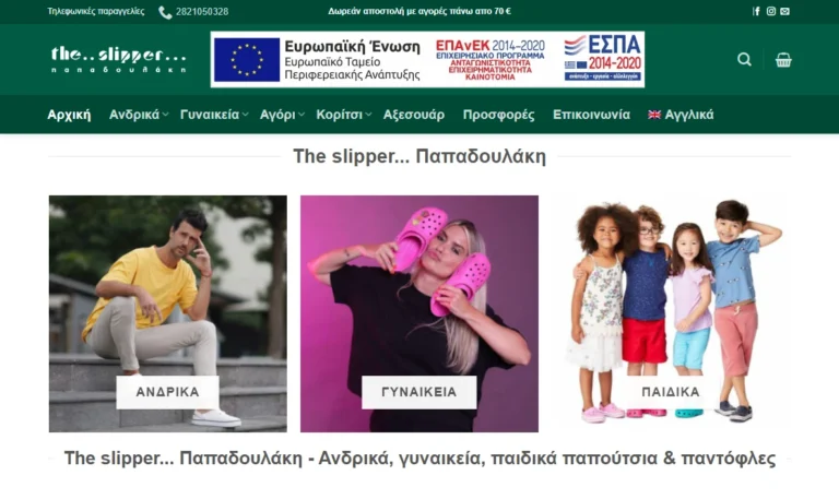 The slipper. Παπαδουλάκη Αντρικά Γυναικεία Παιδικά Παπούτσια www.theslipper.gr